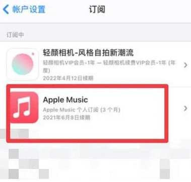 会理apple维修店分享Apple Music怎么取消自动收费 