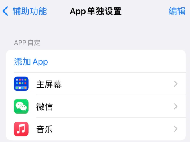 会理苹果14服务点分享iPhone14如何单独设置App 