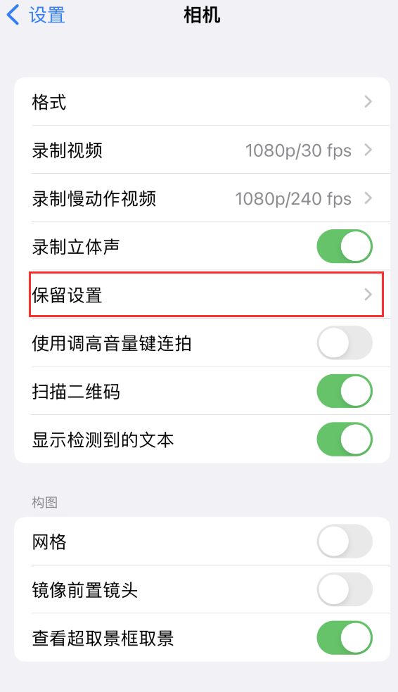 会理苹果14维修分享如何在iPhone 14 机型中保留拍照设置 