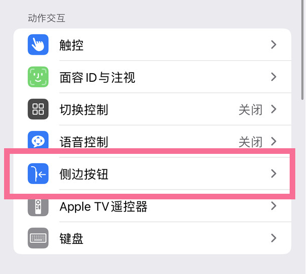 会理苹果14维修店分享iPhone14 Plus侧键双击下载功能关闭方法 