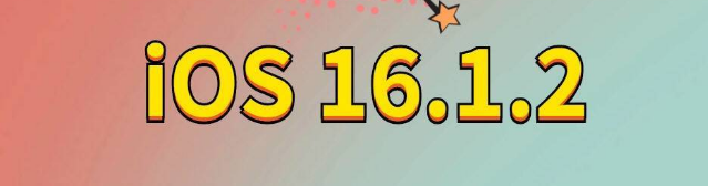 会理苹果手机维修分享iOS 16.1.2正式版更新内容及升级方法 