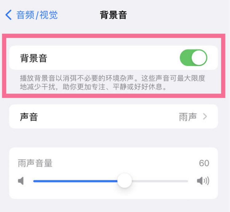 会理苹果14维修分享iPhone 14背景音开启方法 