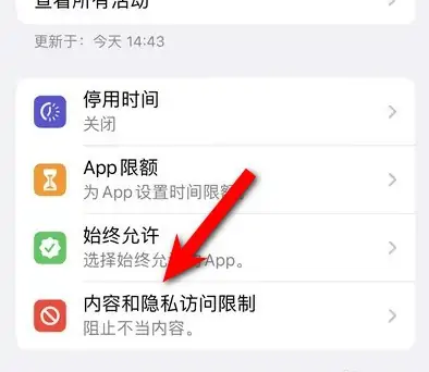 会理苹果14维修分享iPhone 14内容和隐私访问限制开启方法 