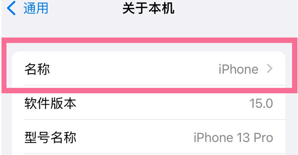 会理苹果13维修分享iPhone 13热点名字设置教程 