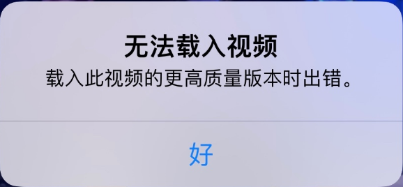 会理苹果手机维修分享iPhone 出现提示“无法载入视频”怎么办 